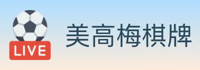 美高梅棋牌 logo
